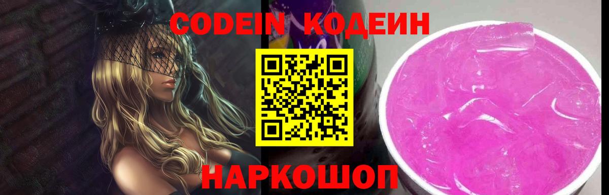 Codein напиток Lean (лин)  Котовск  Codein Purple Drank 
