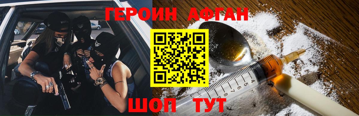 ГЕРОИН афганец Котовск
